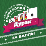 Карточная игра «Переводной дурак» на баллы. Самая популярная в России карточная игра. В игре используется колода из 36 карт, играют от двух до четырёх человек. Цель игры – избавиться от всех карт. Последний оставшийся с картами игрок остаётся в «дураках».